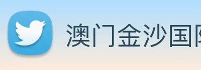 澳门金沙国际平台 Logo